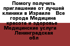 Помогу получить приглашение от лучшей клиники в Израиле - Все города Медицина, красота и здоровье » Медицинские услуги   . Ленинградская обл.